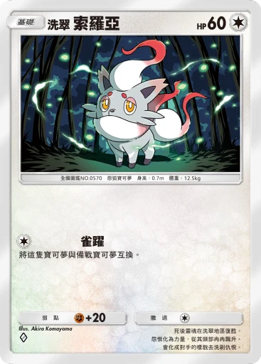 洗翠 索羅亞