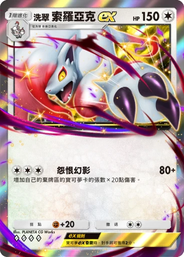 洗翠 索羅亞克ex