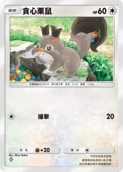 貪心栗鼠