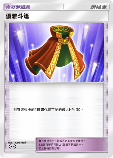 優雅斗篷