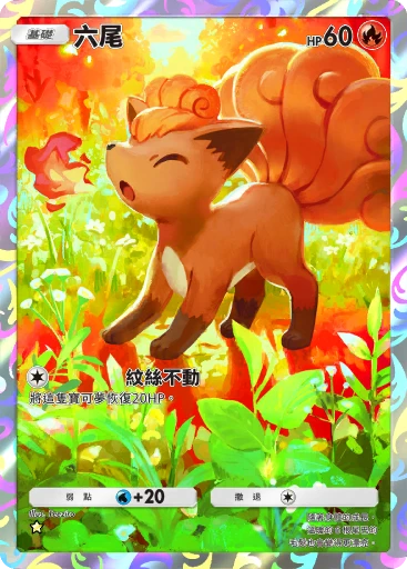 六尾