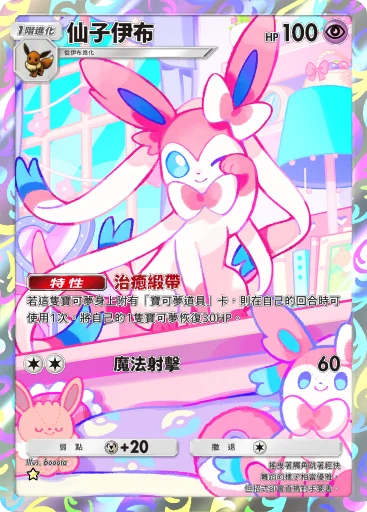 仙子伊布