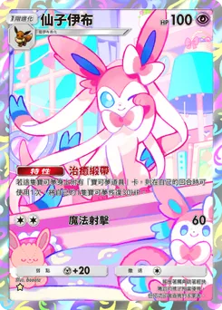仙子伊布