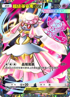 超級蒂安希ex