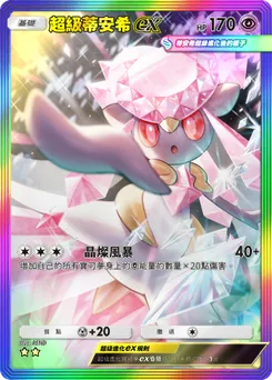 超級蒂安希ex