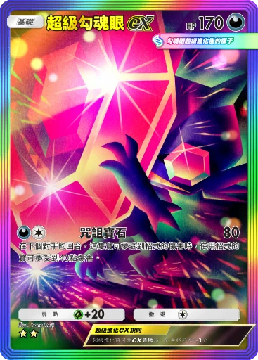超級勾魂眼ex