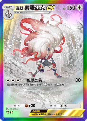 洗翠 索羅亞克ex