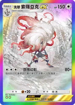 洗翠 索羅亞克ex