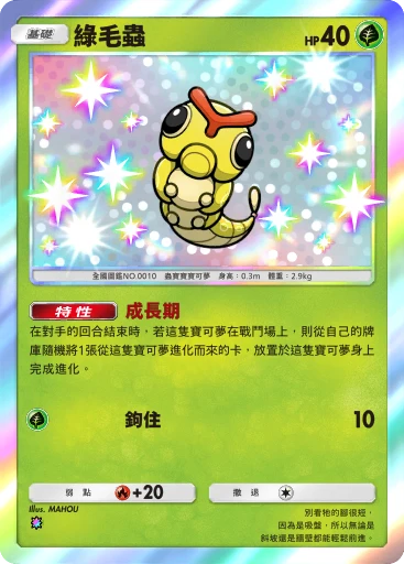綠毛蟲