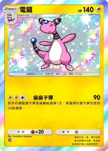 電龍