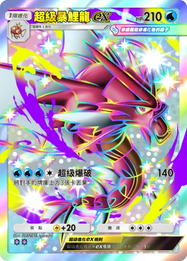 超級暴鯉龍ex