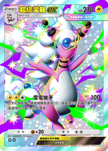 超級電龍ex