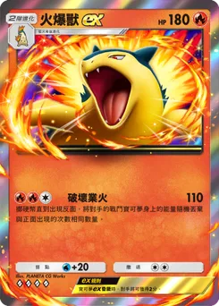 火爆獸ex