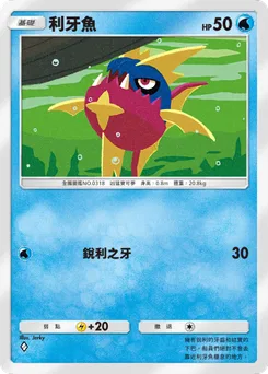 利牙魚