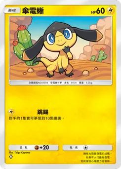 傘電蜥