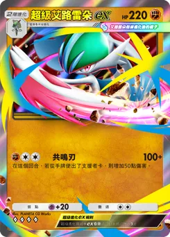 超級艾路雷朵ex