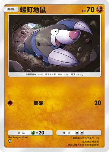 螺釘地鼠