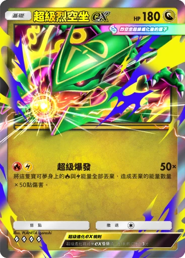 超級烈空坐ex