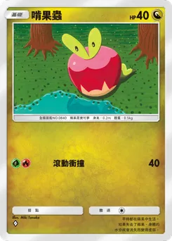 啃果蟲