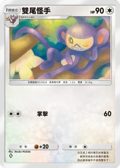 雙尾怪手