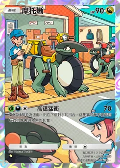 摩托蜥