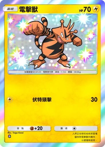 電擊獸
