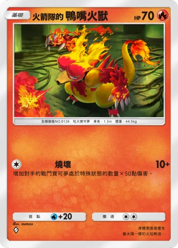 火箭隊的鴨嘴火獸