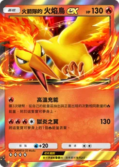 火箭隊的火焰鳥ex