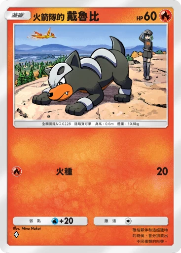 火箭隊的戴魯比