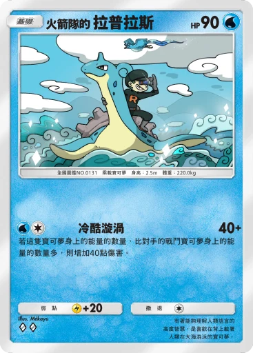 火箭隊的拉普拉斯