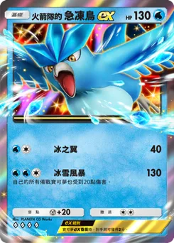 火箭隊的急凍鳥ex