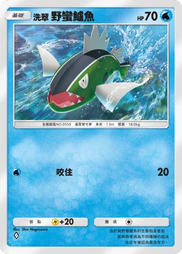洗翠的野蠻鱸魚