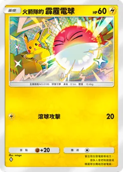 火箭隊的霹靂電球