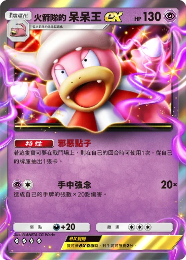 火箭隊的呆呆王ex
