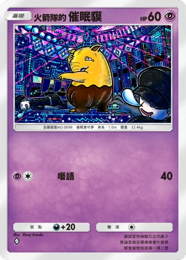 火箭隊的催眠貘