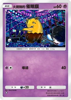 火箭隊的催眠貘