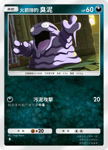 火箭隊的阿羅拉 臭泥