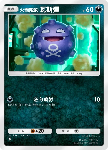 火箭隊的瓦斯彈