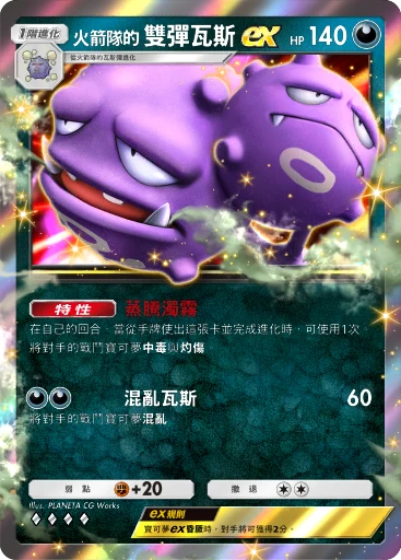 火箭隊的雙彈瓦斯ex