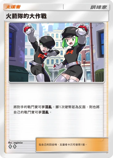 火箭隊的大作戰