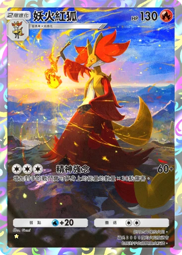妖火紅狐