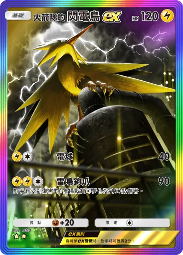 火箭隊的閃電鳥ex