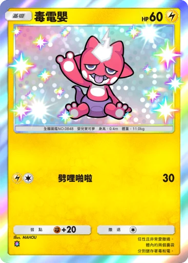 毒電嬰