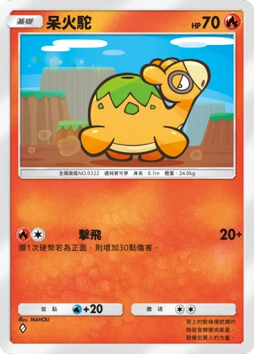 呆火駝