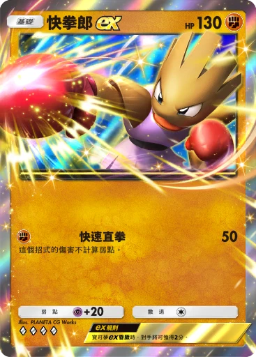 快拳郎ex