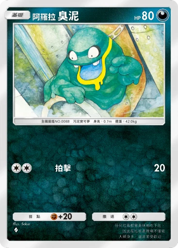 阿羅拉臭泥