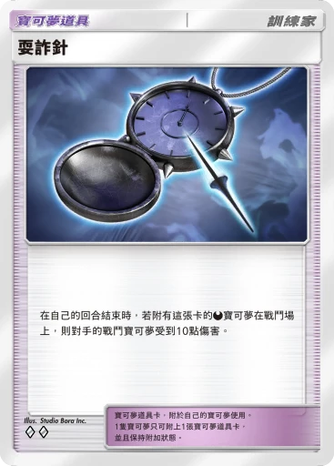耍詐針