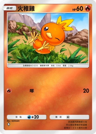 火稚雞