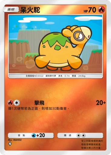 呆火駝