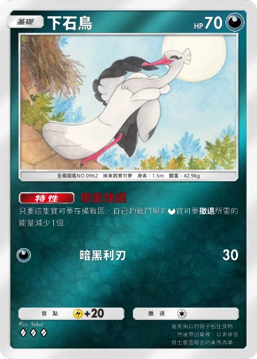 下石鳥